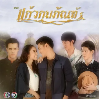 เพลงประกอบละคร แก้วกุมภัณฑ์ by Tae Vitsarach