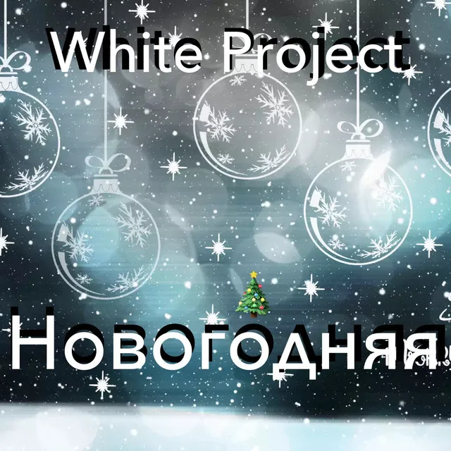 Новогодняя