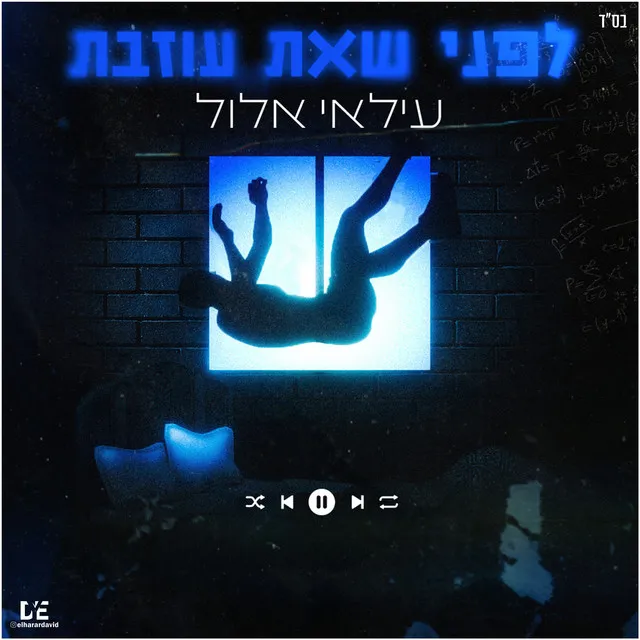 לפני שאת עוזבת