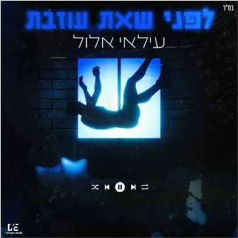 לפני שאת עוזבת by עילאי אלול