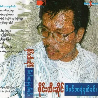 December Na Nat Khin by Sai Htee Saing