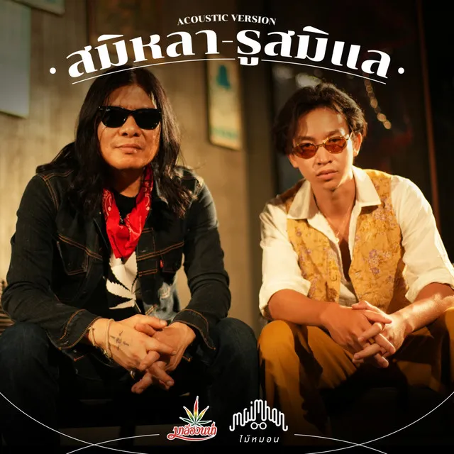 สมิหลา-รูสมิแล (Acoustic Version)