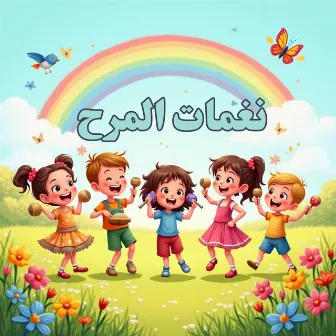 نغمات المرح by نشيد الأطفال