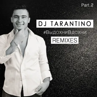 #ВыдохниВдохни, Part.2 (Remixes) by DJ Tarantino