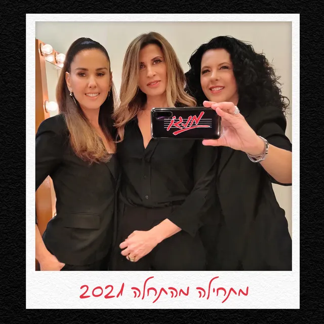 מתחילה מהתחלה 2021