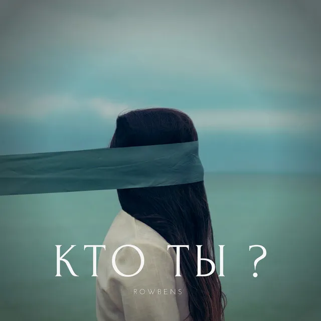 Кто ты