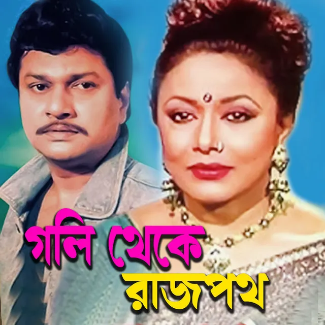 Goli Theke Rajpoth (Original Motion Picture Soundtrack)