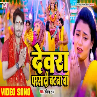 Dewara Parsadi Batna Ba (Bhojpuri) by Ravindra Raja