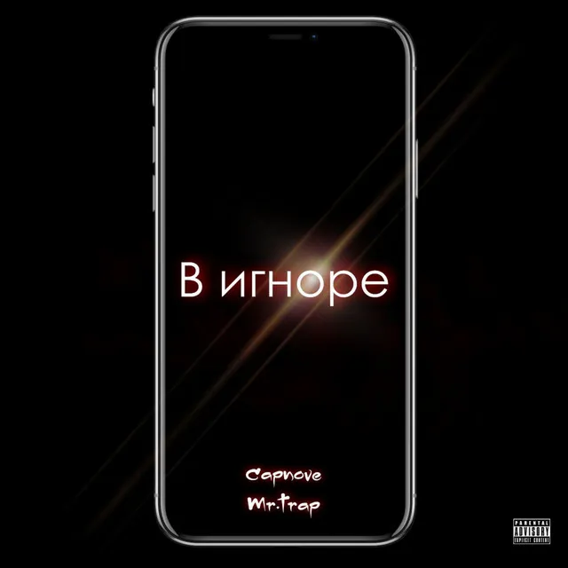 В игноре