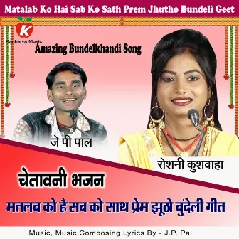 Matalab Ko Hai Sab Ko Sath Prem Jhutho Bundeli Geet by Roshni Kushwaha