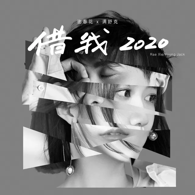 借我 2020