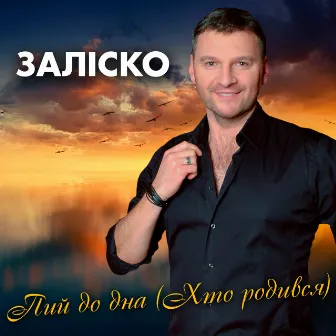 Пий до дна (Хто родився) by ЗАЛІСКО