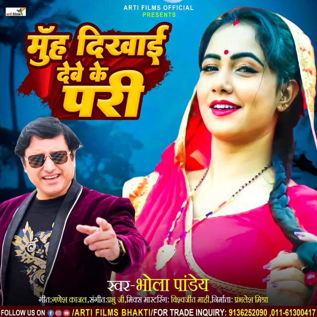 Muh Dekhai Debe Ke Pari - Bhojpuri Lookgeet