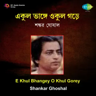 E Khul Bhangey O Khul Gorey by Shankar Ghoshal