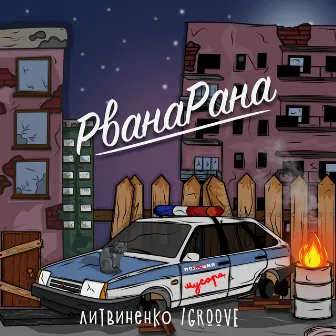 Рванарана by Groove