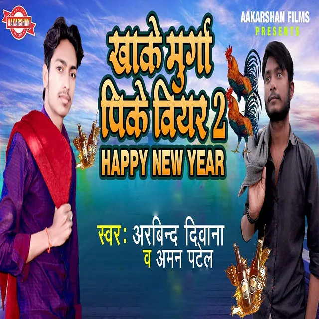 Khake Murga Puke Biyar 2 Happy New Year