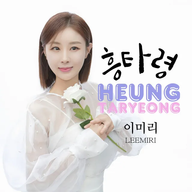 HEUNGTARYEONG