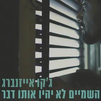 השמיים לא יהיו אותו דבר by Jacko Eisenberg