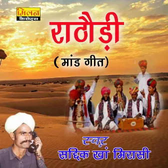 Rathodi Maand Geet by Sadik Khan Mirasi