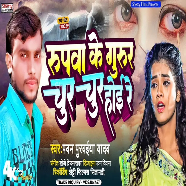 Rupwa Ke Gurur Chur Chur Hoi Re - Bhojpuri