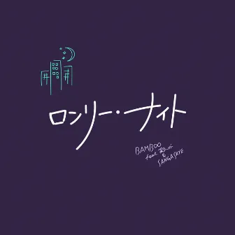 ロンリーナイト by BAMBOO