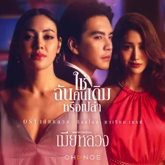 เพลงประกอบละคร เมียหลวง by มาเรียม เกรย์