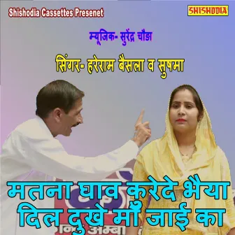 Matna Ghav Kurede Bhaiya Dil Dukhe Ma Jayi Ka by Sushma Nekpur