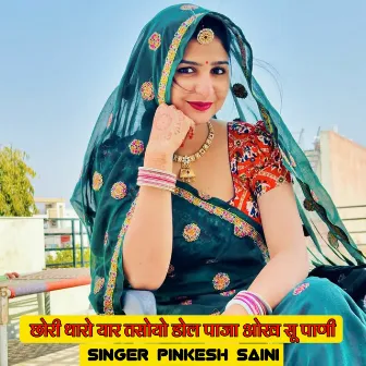 छोरी थारो यार तसोयो डोल पाजा ओख सू पाणी by Pinkesh Saini