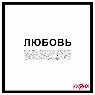 Любовь by Ideя Fix