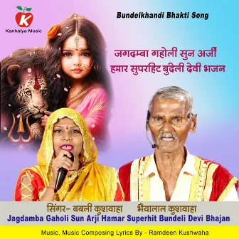 Jagdamba Gaholi Sun Arji Hamar Superhit Bundeli Devi Bhajan by Bhaiyalal Kushwaha