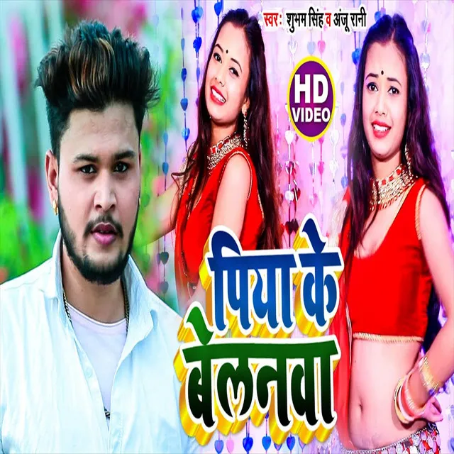 Piyava Ke Belanava - Bhojpuri Song