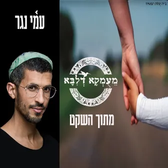 מתוך השקט by פרויקט מעומקא דליבא