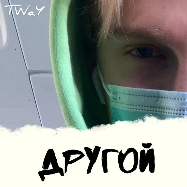 Другой