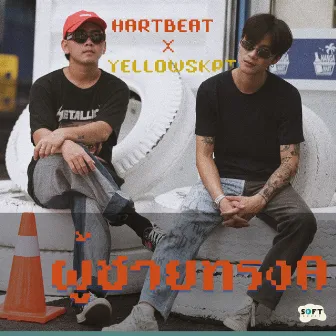 ผู้ชายทรงA by HARTBEAT