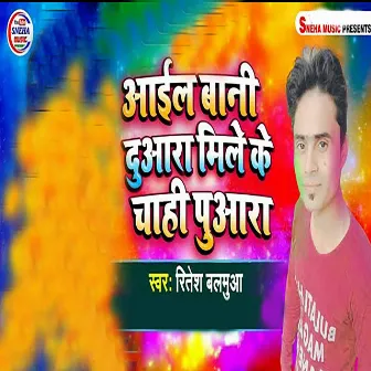 Aail Bani Duaara Mile Ke Chahi Puaara by Ritesh Balamua