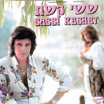 ששי קשת by Sassi Keshet