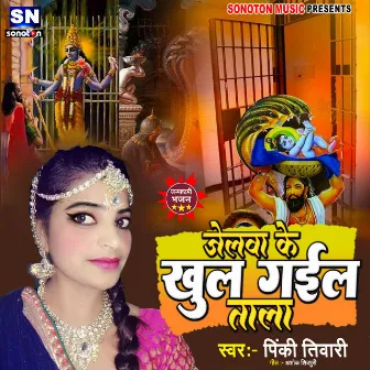 Jelawa Ke Khul Gail Tala (Bhojpuri) by Pinki Tiwari