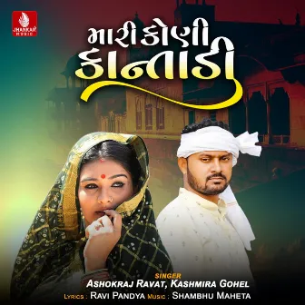 Mari Koni Kantadi - Single by Ashokraj Ravat