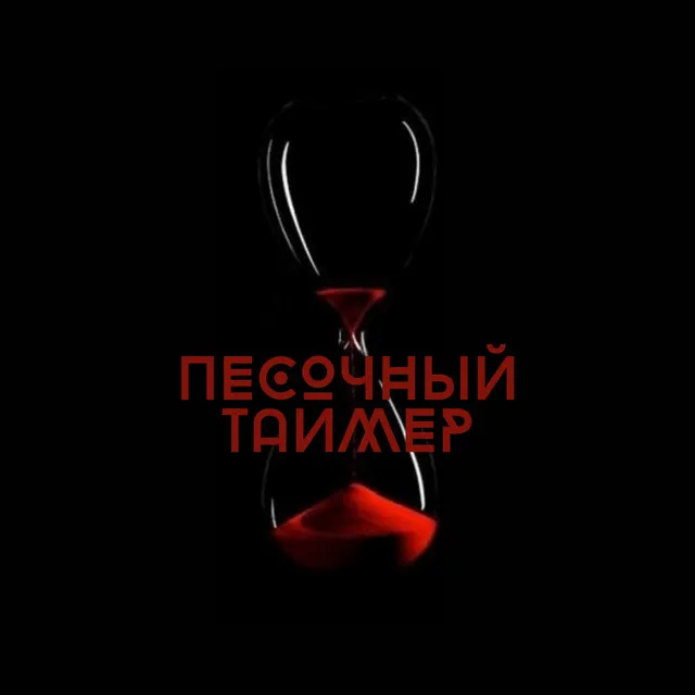 Песочный таймер