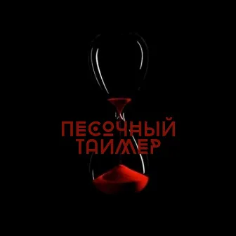 Песочный таймер by ЮЖНЫЙ