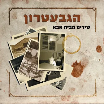 שירים מבית אבא by Unknown Artist