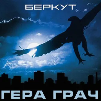 Беркут by Гера Грач