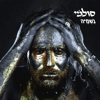 נשמיה by Soul J