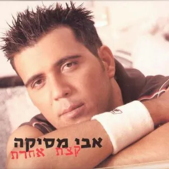 קצת אחרת by Avi Mesika