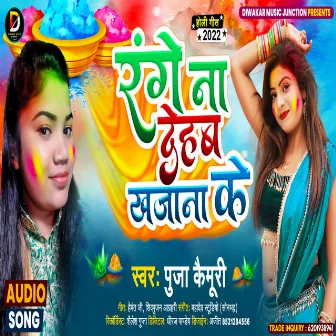 Range Na Dehab Khajana Ke (Bhojpuri) by Puja Kaimuri