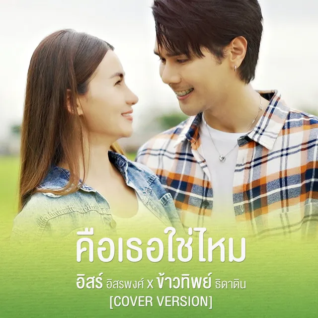 คือเธอใช่ไหม (Cover Version)