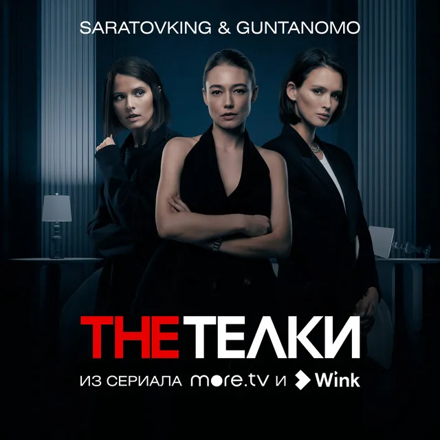 The Телки (Из сериала "The Телки")