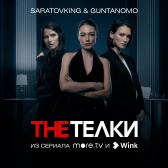 The Телки (Из сериала 