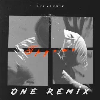 Грусть (One Remix) by Kurazhnik