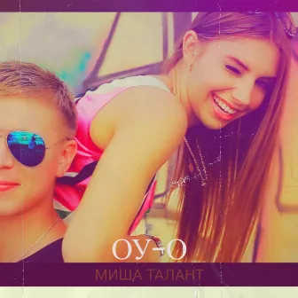 Оу-о by Миша ТаланТ